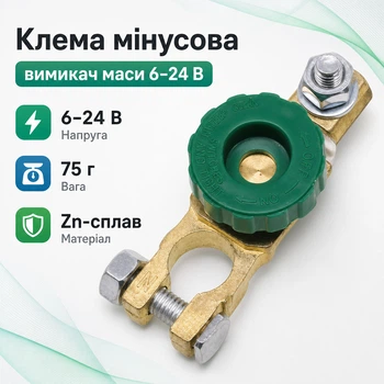 Клемма минусовая для автомобильного АКБ с выключателем массы 6-24В