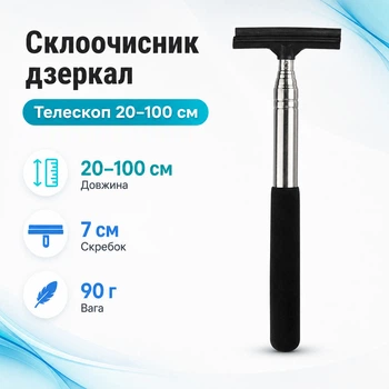 Стеклоочиститель для зеркал автомобиля 100см, телескопический, резиновый скребок