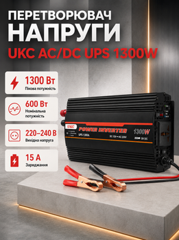 Автомобільний інвертор UKC AC/DC UPS 1300W ART 7060 перетворювач напруги 12В-220В пікова потужність 1300 Вт номінальна 600 Вт із заряджанням 15 А UPS та активним охолодженням