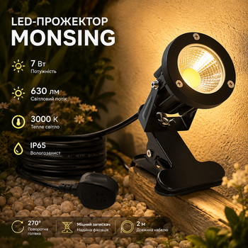 LED-прожектор Monsing 7 Вт 630 лм 3000K теплый белый, IP65, на зажиме, поворот 270°, кабель 2 м