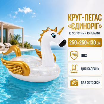 Круг для плавання 250х250х130 см надувний Єдиноріг Пегас великий із крилами золотими білий ПВХ водний матрац для басейну пляжу літнього відпочинку фотозони фотосесії