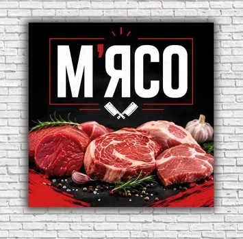Баннер для продуктового магазина "Мясо", размер 2х2м.