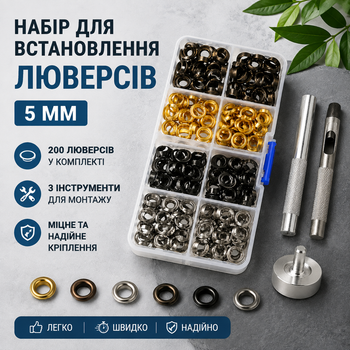 Набір для встановлення люверсів 5 мм 3 інструменти + 200 люверсів (6119)