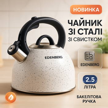 Чайник из нержавеющей стали 2,5л со свистком Edenberg EB-1440 белый
