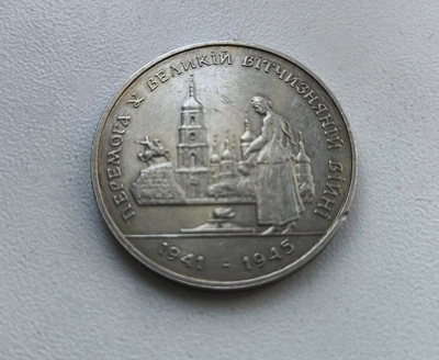 Монета "Победа в ВОВ 1941-1945 годов" 200000 карбованцев