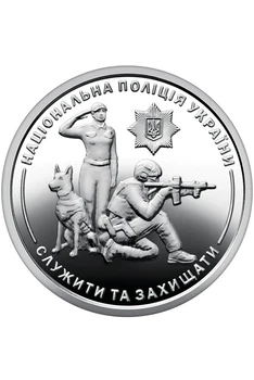 Монета10 гривень "Національна поліція України" 2025 року