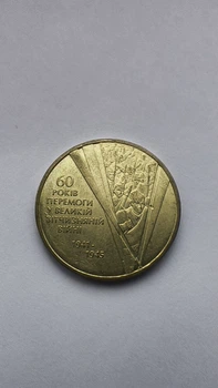 Монета 1 гривня 60 років перемоги