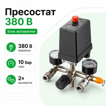 Прессостат 380 В блок автоматики компрессора 10 bar в сборе INTERTOOL PT-9097 с редуктором 2 манометра клапан