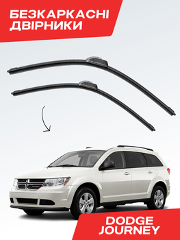 Безкаркасные дворники Dodge Journey 2008-2025, комплект пара