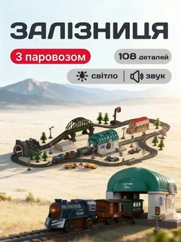Дитяча залізниця (108 елементів, міст, світлофор, тунель, звук, світло)