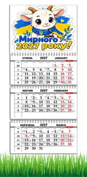 Календарь настенный квартальный на 2027 год на три пружины, Apriori, Символ года Коза , Флаг Украины , Патриотический календарь, украинский сувенир , 29,7х61см