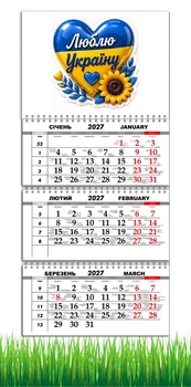 Календарь настенный квартальный на 2027 год на три пружины, Apriori, Люблю Украину , Made in Ukraine , Патриотический календарь, украинский сувенир , 29,7х61см