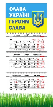 Календарь настенный квартальный на 2027 год на три пружины, Apriori , Флаг Украины, Слава Украине , Герб Украины , украинский сувенир , 29,7х61см ,6 вид