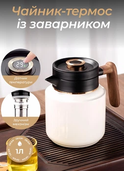 Вакуумний термос-чайник 1 л із заварником та датчиком температури для листового чаю на всю родину нержавіюча сталь висота 17.5 см діаметр 12 см на стіл для родинного чаювання Білий