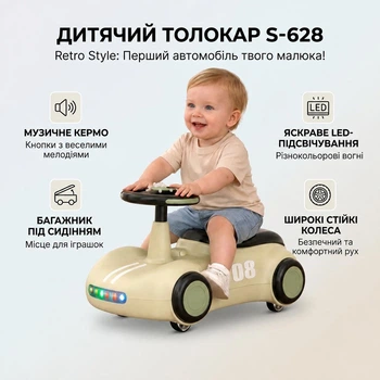 Дитяча машина-каталка S-628 "Retro Style" з LED-підсвіткою, музичним кермом та багажником (Бежевий)