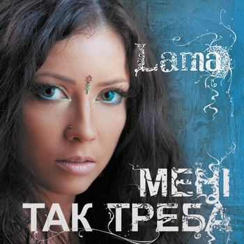 Вінілова платівка LAMA – Мені так треба (LP, Album, Limited Edition, Hand Numbered, Light Blue Vinyl) (4820289250981)