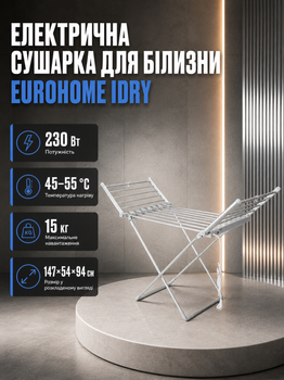 Електрична сушарка для білизни EuroHome iDry 230 Вт сушилка для одягу з підігрівом складна підлогова 45 55 °C для дому квартири 20 трубок навантаження 15 кг алюмінієва 147х54х94 см