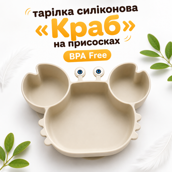 Детская силиконовая тарелка на присосках "Краб" (Бежевая) Три секции . BPA-free .