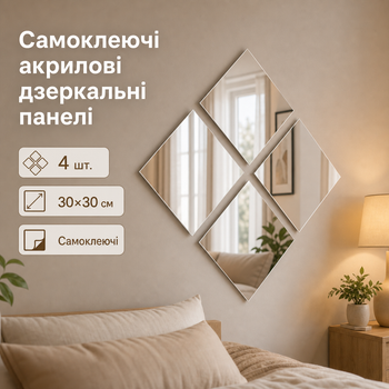 Самоклеючі дзеркальні панелі на стіну 30×30 см, 4 шт., акрилові декоративні наклейки для інтер’єру, меблів та дверей