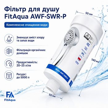 Фільтр-насадка для душу FitAqua AWF-SWR-P-ANM