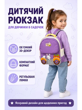 Детский рюкзак для садика фиолетовый для девочки с зайчиком и машинкой (2502)