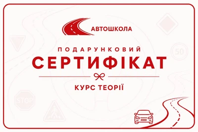 Електронний Подарунковий Сертифікат Повний Курс Теорії в Автошколі