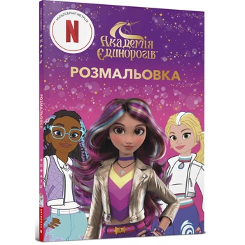Книга Академія єдинорогів. Розмальовка Артбукс 4031 Різнокольоровий shop (9786175294031)