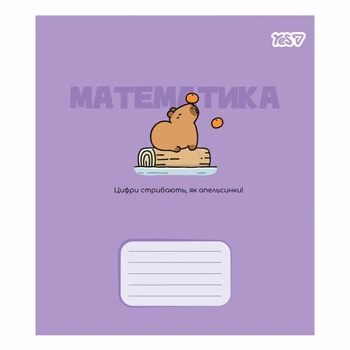 Зошит шкільний "предметка" YES Capybara "Математика" 24 аркушів клітинка (768551)