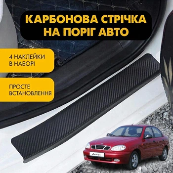 Наклейки на пороги ZAZ LANOS ЗАЗ Ланос 2001- Колір Чорний Карбон Комплект 4 штуки