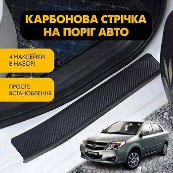Наклейки на пороги Geely MK, GC6 Джили МК, ДжиС6 2006- Цвет Черный Карбон Комплект 4 штуки