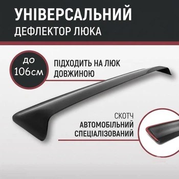 Спойлер дефлектор на люк ГАЗ GAZ козырек крыши