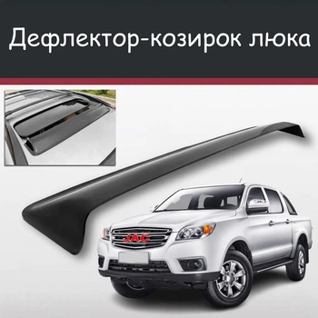 Спойлер дефлектор на люк JAC T6 Джак Т6 козырек крыши