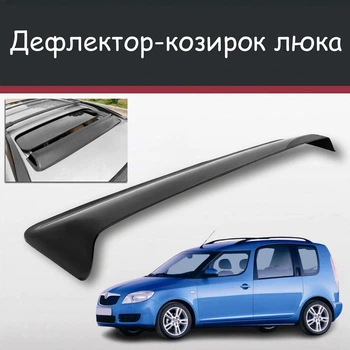 Спойлер дефлектор на люк Skoda Roomster Шкода Румстер козирок даху
