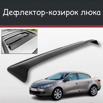 Спойлер дефлектор на люк Renault Fluence Рено Флюенс козырек крыши