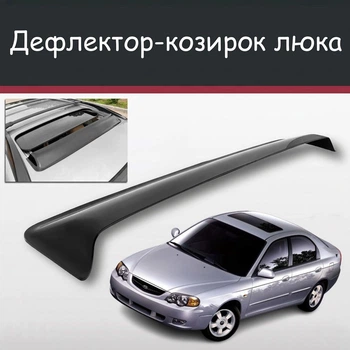 Спойлер дефлектор на люк Kia Shuma Кіа Шума козирок даху
