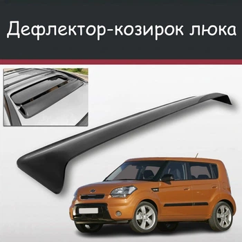 Спойлер дефлектор на люк Kia Soul Кіа Соул козирок даху