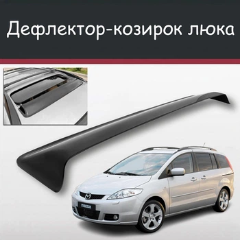 Спойлер дефлектор на люк Mazda 5 Мазда 5 козырек крыши