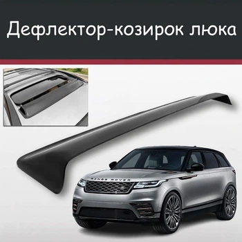 Спойлер дефлектор на люк Land Rover Range Rover Velar Ленд Ровер Рендж Ровер Велар козирок даху
