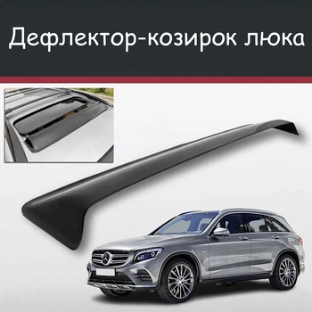 Спойлер дефлектор на люк Mercedes Benz GLC-Klasse Мерседес ДжиЛЦ-класс козырек крыши