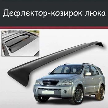 Спойлер дефлектор на люк Kia Sorento Киа Соренто козырек крыши