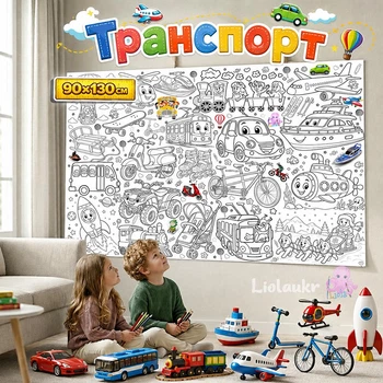 Большая детская раскраска-плакат «Транспорт» для мальчиков и девочек 90*130см