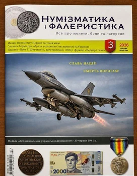 Украина, 2026, Журнал «Нумизматика и фалеристика», 3-й номер 2026 года