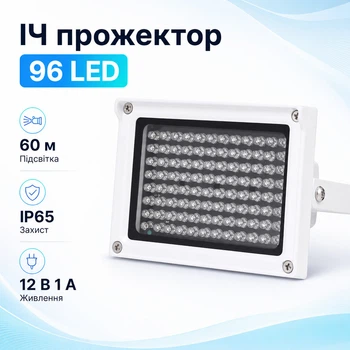 Прожектор инфракрасный ИК для камер 96LED 60м уличный, белый