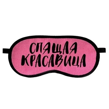 Маска для сну Спляча красуня (539591812)