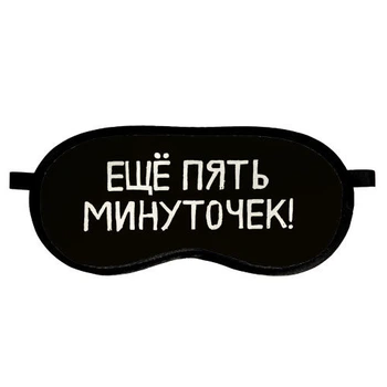 Маска для сну Ещё пять минуточек!