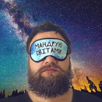 Маска для сну Мандрую світами