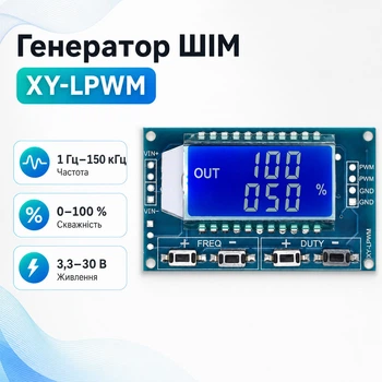Генератор ШИМ сигнала сигналов ЖК 1Гц-150кГц 3.3-30В XY-LPWM