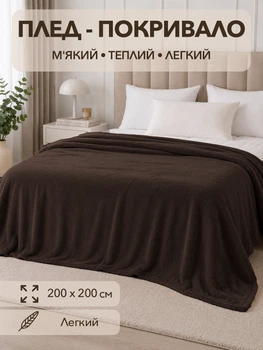 Плед покрывало евро 200х220 см из микрофибры мягкий тёплый на кровать темно коричневый