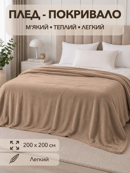 Плед покрывало евро 200х220 см из микрофибры мягкий теплый на кровать диван л светло коричневый