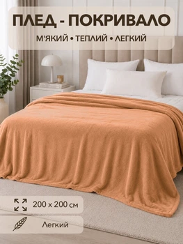 Плед покрывало евро 200х220 см из микрофибры мягкий теплый на кровать пушистый диван одевало для спальни дома легкое одеяло для ежедневного использования персиковый